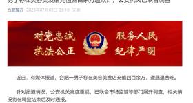男子称理发店充430万做灌肠后遭退费难，合肥警方深夜通报