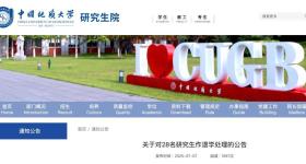 中国地质大学（北京）公告：对28名研究生作退学处理