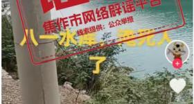 辟谣！网传沁阳“八一水库淹死人了”系不实信息