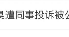 热搜第一！女子称因狐臭遭同事投诉被公司辞退，引网友热议