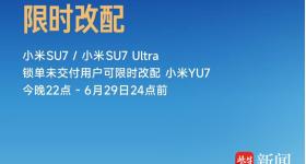 小米SU7改配YU7， 准车主后悔了：还要等41周