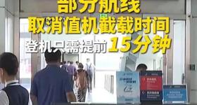 登机只需提前15分钟了？网友：早该如此