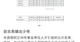 兰州人才引进20岁女硕士 人社局回应