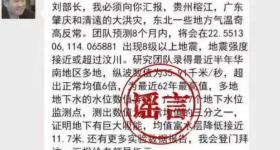 造谣传播“院士预测广东将发生8级以上大地震”，4人被罚！