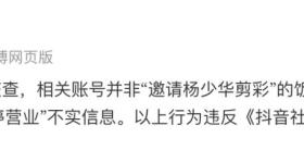 杨少华剪彩饭店暂停营业？平台辟谣：系仿冒账号，已封禁