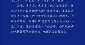 甘肃警方通报“青甘大环线三车12胎被扎”事件：两人被抓
