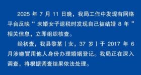 未婚女子退税时发现“被结婚”8年？安徽含山警方通报
