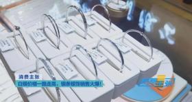 “黄金平替”遭扫货，价格创近14年来新高！