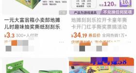 “1元刮刮乐”地摊走红，有电商展示“成本9元毛利72元”