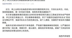 南昌通报：刘震将不参加赣超联赛