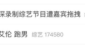 周深录综艺蒙眼被嘉宾拎起，拖拽超10秒，颈部被勒出红痕