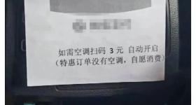 网约车加收3元“空调费” 如何解