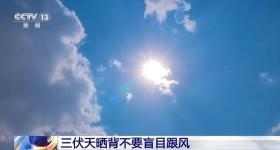 43℃高温预警 三伏天“网红”养生靠谱吗?