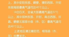 高温橙色预警！河南高温热浪已至，下周多地将遇40℃+！