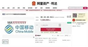 尾号“77777777”手机号130万元起拍，已4人报名