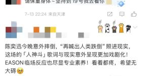 陈奕迅北京演唱会踩空台阶摔倒 摔下去的声音很大