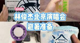 3秒降3度，演唱会必备？又一“降温神器”火了！
