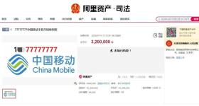 尾号77777777手机号320万拍出，11人出价46轮