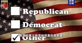马斯克的“美国党”真开始运作了 他到底图啥？