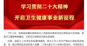 辉县市卫健委就“人民医院给患者发放过期药品”发布情况通报