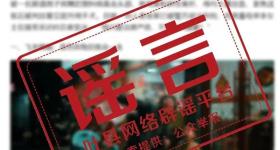 辟谣！网传“叶县一醉汉持椅殴打男童”为不实信息！