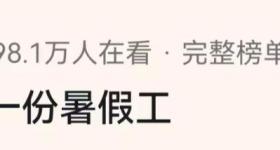 大学生暑假打工直接干成销冠？网友：被你帅到了，求教程