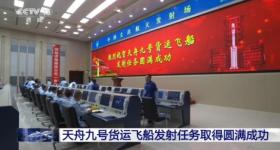 天舟九号货运飞船发射任务取得圆满成功