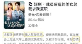 短剧被质疑“碰瓷”华为小米，谐音梗能随便玩吗？