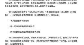 罗马仕：公司运营团队主要成员在岗，承诺召回服务长期有效
