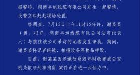 长沙警方通报“男子推搡记者砸坏摄像机”：谢某某已被刑拘