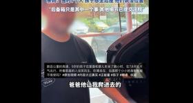 坐后备箱男孩曾因证件被扣押辍学