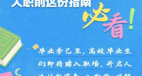 初入职场，这些要知道！