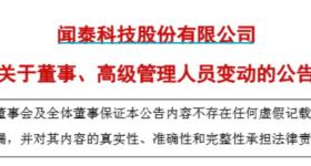 突发公告！董事长、副总裁、董事、董秘集体辞职