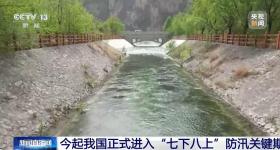 今起我国正式进入“七下八上”防汛关键期
