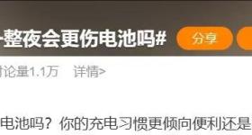 手机充一整夜会更伤电池吗？答案可能和你想的不一样