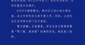3名高中生赴西双版纳后失联20余天？湖北警方发布警情通报