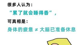 很累但睡不着？你可能不是失眠......
