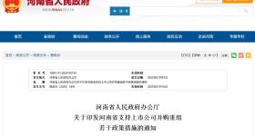河南省政府办公厅发布通知