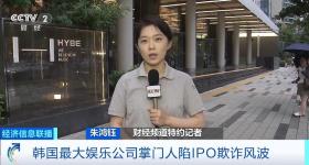 韩国最大娱乐公司掌门人陷IPO欺诈风波