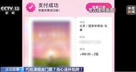 假截图假客服→真转账！演唱会票诈骗升级，有人被骗19万元