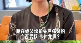 李小萌全网寻广西贫苦少年韦仁龙
