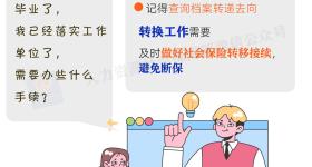 @高校毕业生，这些就业手续办了吗？贴心提醒送上