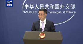 外交部：愿同有关国家和地区继续加强出口管制领域对话合作