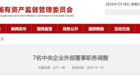 7名央企外部董事职务调整