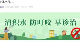 已确诊1199例基孔肯雅热，佛山多区发布“告全体市民书”