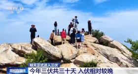 明天入伏，三伏天会更热吗？专家解答→