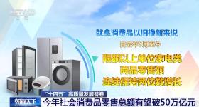今年社会消费品零售总额有望破50万亿元
