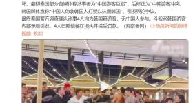 韩国人装中国人在泰国打架？泰警方：4人均为韩国籍游客