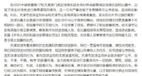 天津足协：姜某某被行拘7天