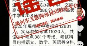 辟谣！网传“禹州市高中录取分数线”为不实信息